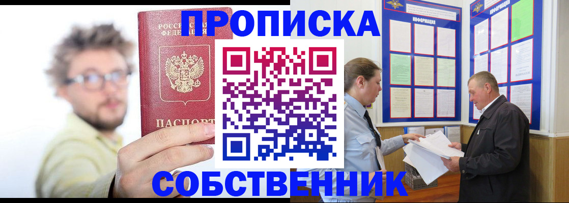 прописка от собственника в Домодедово